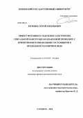 Козенко, Сергей Евгеньевич. Эффект фотонного увлечения электронов в спиральной нанотрубке и в квантовой проволоке с примесными резонансными состояниями в продольном магнитном поле: дис. кандидат физико-математических наук: 01.04.05 - Оптика. Саранск. 2012. 128 с.