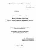 Созинов, Алексей Александрович. Эффект интерференции и реорганизация памяти при научении: дис. кандидат психологических наук: 19.00.02 - Психофизиология. Москва. 2008. 191 с.