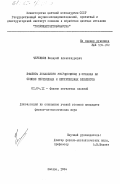 Черенков, Валерий Александрович. Эффект локального упорядочения в сплавах на основе переходных и непереходных элементов: дис. кандидат физико-математических наук: 01.04.11 - Физика магнитных явлений. Москва. 1984. 212 с.