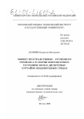 Шляпин, Владислав Викторович. Эффект пространственно-группового резонанса в теории многократного рассеяния волн в дискретных случайно-неоднородных средах: дис. кандидат физико-математических наук: 01.04.03 - Радиофизика. Москва. 2000. 107 с.