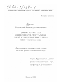 Каменский, Александр Анатольевич. Эффект Штарка для интенсивности спектральных линий водородоподобного атома: дис. кандидат физико-математических наук: 01.04.02 - Теоретическая физика. Воронеж. 2001. 99 с.