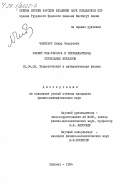 Чиботару, Ливиу Федорович. Эффект Яна-Теллера в тетракластерах переходных металлов: дис. кандидат физико-математических наук: 01.04.02 - Теоретическая физика. Кишинев. 1984. 139 с.