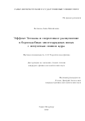 Волчкова Анна Михайловна. Эффект Зеемана и сверхтонкое расщепление в бороподобных многозарядных ионах с ненулевым спином ядра: дис. кандидат наук: 00.00.00 - Другие cпециальности. ФГБОУ ВО «Санкт-Петербургский государственный университет». 2023. 187 с.