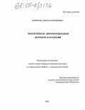 Смирнова, Елена Павлиновна. Эффективная дифференциация доходов населения: дис. кандидат экономических наук: 08.00.01 - Экономическая теория. Б.м.. 2005. 158 с.