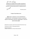 Смирнов, Сергей Васильевич. Эффективная экспрессия в клетках Escherichia coli рекомбинантных генов цитокинов человека: делеционного варианта интерлейкина-4 (hil-4 δ2) и нейротрофина глиального происхождения (gdnf): дис. кандидат биологических наук: 03.00.03 - Молекулярная биология. Москва. 2003. 102 с.