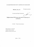 Калиновский, Юрий Леонидович. Эффективная КХД при конечной температуре и плотности: дис. доктор физико-математических наук: 01.04.02 - Теоретическая физика. Дубна. 2011. 181 с.