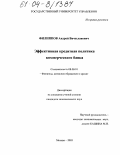 Филиппов, Андрей Вячеславович. Эффективная кредитная политика коммерческого банка: дис. кандидат экономических наук: 08.00.10 - Финансы, денежное обращение и кредит. Москва. 2003. 200 с.