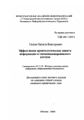 Попов, Никита Викторович. Эффективная криптологическая защита информации от несанкционированного доступа: дис. кандидат юридических наук в форме науч. докл.: 05.13.19 - Методы и системы защиты информации, информационная безопасность. Москва. 2000. 24 с.