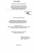 Третьяков, Сергей Вячеславович. Эффективная методика обработки и анализа данных при синтезе структур встроенных компьютерных систем: дис. кандидат технических наук: 05.13.11 - Математическое и программное обеспечение вычислительных машин, комплексов и компьютерных сетей. Москва. 2007. 117 с.