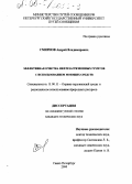 Смирнов, Андрей Владимирович. Эффективная очистка нефтезагрязненных грунтов с использованием моющих средств: дис. кандидат технических наук: 11.00.11 - Охрана окружающей среды и рациональное использование природных ресурсов. Санкт-Петербург. 2000. 143 с.