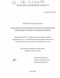 Антонов, Александр Викторович. Эффективная организация параллельных распределенных вычислений на основе кластерной технологии: дис. кандидат технических наук: 05.13.15 - Вычислительные машины и системы. Пенза. 2005. 171 с.