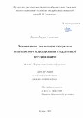 Апишев Мурат Азаматович. Эффективная реализация алгоритмов тематического моделирования с аддитивной регуляризацией: дис. кандидат наук: 05.13.17 - Теоретические основы информатики. ФГУ «Федеральный исследовательский центр «Информатика и управление» Российской академии наук». 2020. 124 с.