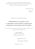 Снытникова Татьяна Валентиновна. Эффективная реализация модели ассоциативных вычислений на графических ускорителях для решения задач на графах: дис. кандидат наук: 00.00.00 - Другие cпециальности. ФГБУН Институт вычислительной математики и математической геофизики Сибирского отделения Российской академии наук. 2023. 114 с.