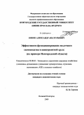 Бобок, Александр Анатольевич. Эффективное функционирование молочного скотоводства в конкурентной среде: на примере Новгородской области: дис. кандидат экономических наук: 08.00.05 - Экономика и управление народным хозяйством: теория управления экономическими системами; макроэкономика; экономика, организация и управление предприятиями, отраслями, комплексами; управление инновациями; региональная экономика; логистика; экономика труда. Великий Новгород. 2009. 148 с.