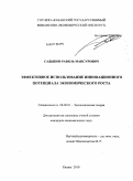 Садыков, Равиль Мансурович. Эффективное использование инновационного потенциала экономического роста: дис. кандидат экономических наук: 08.00.01 - Экономическая теория. Казань. 2010. 210 с.