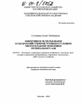 Гучинова, Асият Натбиевна. Эффективное использование сельскохозяйственной техники в условиях многоукладной экономики регионального АПК: дис. кандидат экономических наук: 08.00.05 - Экономика и управление народным хозяйством: теория управления экономическими системами; макроэкономика; экономика, организация и управление предприятиями, отраслями, комплексами; управление инновациями; региональная экономика; логистика; экономика труда. Нальчик. 2004. 147 с.