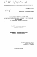 Динякова, Светлана Валентиновна. Эффективное использование сельскохозяйственных угодий в переходной экономике: На материалах Ставропольского края: дис. кандидат экономических наук: 08.00.05 - Экономика и управление народным хозяйством: теория управления экономическими системами; макроэкономика; экономика, организация и управление предприятиями, отраслями, комплексами; управление инновациями; региональная экономика; логистика; экономика труда. Ставрополь. 2000. 177 с.