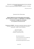 Долматова Ольга Николаевна. Эффективное использование земельных ресурсов как основа устойчивого развития сельского хозяйства региона (на материалах Омской области): дис. кандидат наук: 08.00.05 - Экономика и управление народным хозяйством: теория управления экономическими системами; макроэкономика; экономика, организация и управление предприятиями, отраслями, комплексами; управление инновациями; региональная экономика; логистика; экономика труда. ФГБУН Сибирский федеральный научный центр агробиотехнологий Российской академии наук. 2017. 198 с.