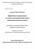 Соколов, Павел Иванович. Эффективное хеджирование на основе эконометрической оценки взаимосвязи валютных курсов: дис. кандидат экономических наук: 08.00.13 - Математические и инструментальные методы экономики. Москва. 2010. 136 с.