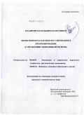 Колесников, Владимир Васильевич. Эффективное налоговое регулирование и прогнозирование в управлении экономикой региона: дис. кандидат экономических наук: 08.00.05 - Экономика и управление народным хозяйством: теория управления экономическими системами; макроэкономика; экономика, организация и управление предприятиями, отраслями, комплексами; управление инновациями; региональная экономика; логистика; экономика труда. Тула. 2010. 149 с.