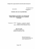 Гордеева, Оксана Владимировна. Эффективное налоговое регулирование социально-экономического развития регионов: дис. кандидат экономических наук: 08.00.05 - Экономика и управление народным хозяйством: теория управления экономическими системами; макроэкономика; экономика, организация и управление предприятиями, отраслями, комплексами; управление инновациями; региональная экономика; логистика; экономика труда. Самара. 2009. 186 с.