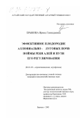 Брыкина, Ирина Геннадьевна. Эффективное плодородие аллювиально-луговых почв поймы реки Алей и пути его регулирования: дис. кандидат сельскохозяйственных наук: 06.01.03 - Агропочвоведение и агрофизика. Барнаул. 2001. 173 с.