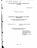 Чурсин, Юрий Алексеевич. Эффективное развитие машиностроительного предприятия: На материалах предприятий-производителей средств гор. обществ. трансп.: дис. кандидат экономических наук: 08.00.05 - Экономика и управление народным хозяйством: теория управления экономическими системами; макроэкономика; экономика, организация и управление предприятиями, отраслями, комплексами; управление инновациями; региональная экономика; логистика; экономика труда. Саратов. 1998. 159 с.