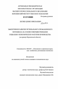 Лесных, Денис Николаевич. Эффективное развитие регионального промышленного потенциала на основе совершенствования социально-экономических факторов производства: на примере Воронежской области: дис. кандидат экономических наук: 08.00.05 - Экономика и управление народным хозяйством: теория управления экономическими системами; макроэкономика; экономика, организация и управление предприятиями, отраслями, комплексами; управление инновациями; региональная экономика; логистика; экономика труда. Б.м.. 0. 159 с.