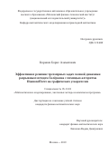 Корнеев Борис Азаматович. Эффективное решение трехмерных задач газовой динамики разрывным методом Галёркина с помощью алгоритма DiamondTorre на графических ускорителях: дис. кандидат наук: 05.13.18 - Математическое моделирование, численные методы и комплексы программ. ФГАОУ ВО «Московский физико-технический институт (государственный университет)». 2019. 115 с.