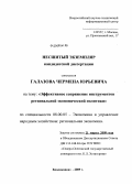 Галазов, Чермен Юрьевич. Эффективное сопряжение инструментов региональной экономической политики: дис. кандидат экономических наук: 08.00.05 - Экономика и управление народным хозяйством: теория управления экономическими системами; макроэкономика; экономика, организация и управление предприятиями, отраслями, комплексами; управление инновациями; региональная экономика; логистика; экономика труда. Владикавказ. 2009. 194 с.