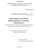 Самсонов, Алексей Николаевич. Эффективное управление инновационным развитием предприятия: дис. кандидат экономических наук: 08.00.05 - Экономика и управление народным хозяйством: теория управления экономическими системами; макроэкономика; экономика, организация и управление предприятиями, отраслями, комплексами; управление инновациями; региональная экономика; логистика; экономика труда. Уфа. 2006. 171 с.