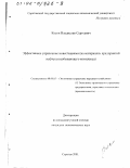 Косов, Владислав Сергеевич. Эффективное управление инвестициями: На материалах предприятий нефтегазодобывающего комплекса: дис. кандидат экономических наук: 08.00.05 - Экономика и управление народным хозяйством: теория управления экономическими системами; макроэкономика; экономика, организация и управление предприятиями, отраслями, комплексами; управление инновациями; региональная экономика; логистика; экономика труда. Саратов. 2001. 181 с.