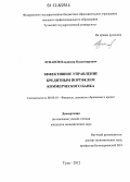 Лупанов, Владимир Владимирович. Эффективное управление кредитным портфелем коммерческого банка: дис. кандидат экономических наук: 08.00.10 - Финансы, денежное обращение и кредит. Тула. 2012. 184 с.