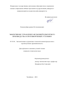 Хасанов Джасурджон Рустамджонович. Эффективное управление мельницей цементного производства в противоречивых условиях: дис. кандидат наук: 05.13.06 - Автоматизация и управление технологическими процессами и производствами (по отраслям). ФГАОУ ВО «Южно-Уральский государственный университет (национальный исследовательский университет)». 2021. 116 с.