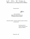 Грасс, Елена Юрьевна. Эффективное управление персоналом: На примере судоходных компаний: дис. кандидат экономических наук: 08.00.05 - Экономика и управление народным хозяйством: теория управления экономическими системами; макроэкономика; экономика, организация и управление предприятиями, отраслями, комплексами; управление инновациями; региональная экономика; логистика; экономика труда. Новороссийск. 2004. 192 с.