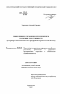 Харитонов, Алексей Юрьевич. Эффективное управление предприятием на основе его стоимости: на примере лесозаготовительных предприятий Архангельской области: дис. кандидат экономических наук: 08.00.05 - Экономика и управление народным хозяйством: теория управления экономическими системами; макроэкономика; экономика, организация и управление предприятиями, отраслями, комплексами; управление инновациями; региональная экономика; логистика; экономика труда. Вологда. 2007. 167 с.