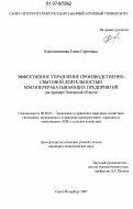 Константинова, Елена Сергеевна. Эффективное управление производственно-сбытовой деятельностью мясоперерабатывающих предприятий: на примере Псковской области: дис. кандидат экономических наук: 08.00.05 - Экономика и управление народным хозяйством: теория управления экономическими системами; макроэкономика; экономика, организация и управление предприятиями, отраслями, комплексами; управление инновациями; региональная экономика; логистика; экономика труда. Санкт-Петербург. 2007. 159 с.