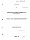 Лаута, Юлия Сергеевна. Эффективное управление промышленным предприятием: усиление роли финансового контроллинга: дис. кандидат экономических наук: 08.00.05 - Экономика и управление народным хозяйством: теория управления экономическими системами; макроэкономика; экономика, организация и управление предприятиями, отраслями, комплексами; управление инновациями; региональная экономика; логистика; экономика труда. Тамбов. 2005. 153 с.