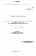 Хубиева, Жанна Кемаловна. Эффективное управление социально-экономическим потенциалом региона: на материалах Карачаево-Черкесской Республики: дис. кандидат экономических наук: 08.00.05 - Экономика и управление народным хозяйством: теория управления экономическими системами; макроэкономика; экономика, организация и управление предприятиями, отраслями, комплексами; управление инновациями; региональная экономика; логистика; экономика труда. Владикавказ. 2012. 168 с.