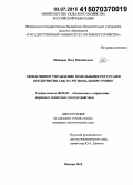 Можаров, Петр Михайлович. Эффективное управление земельными ресурсами предприятия АПК на региональном уровне: дис. кандидат наук: 08.00.05 - Экономика и управление народным хозяйством: теория управления экономическими системами; макроэкономика; экономика, организация и управление предприятиями, отраслями, комплексами; управление инновациями; региональная экономика; логистика; экономика труда. Москва. 2015. 150 с.