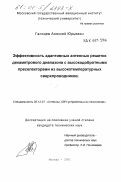 Ганицев, Алексей Юрьевич. Эффективность адаптивных антенных решеток декаметрового диапазона с высокодобротными преселекторами из высокотемпературных сверхпроводников: дис. кандидат технических наук: 05.12.07 - Антенны, СВЧ устройства и их технологии. Москва. 2001. 192 с.