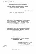 Баймуханов, Тимур Султанбекович. Эффективность агропромышленного кооперирования и пути его развития в сфере производства и переработки овощей, плодов и винограда в Южной и Юго-Восточной зоне Казахстана: дис. кандидат экономических наук: 08.00.05 - Экономика и управление народным хозяйством: теория управления экономическими системами; макроэкономика; экономика, организация и управление предприятиями, отраслями, комплексами; управление инновациями; региональная экономика; логистика; экономика труда. Целиноград. 1984. 171 с.