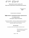 Глызина, Людмила Александровна. Эффективность агропромышленного производства в условиях рынка: На материалах Иркутской области: дис. кандидат экономических наук: 08.00.05 - Экономика и управление народным хозяйством: теория управления экономическими системами; макроэкономика; экономика, организация и управление предприятиями, отраслями, комплексами; управление инновациями; региональная экономика; логистика; экономика труда. Иркутск. 2004. 176 с.