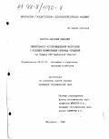 Хвостов, Анатолий Иванович. Эффективность агропромышленной интеграции в условиях формирования рыночных отношений: На прим. АПК Тамбов. обл.: дис. кандидат экономических наук: 08.00.05 - Экономика и управление народным хозяйством: теория управления экономическими системами; макроэкономика; экономика, организация и управление предприятиями, отраслями, комплексами; управление инновациями; региональная экономика; логистика; экономика труда. Мичуринск. 1998. 178 с.