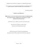 Новиков Сергей Юрьевич. Эффективность агротехнологий разной интенсивности в формировании высокопродуктивных агробиоценозов озимой ржи в условиях Центрального Нечерноземья: дис. кандидат наук: 00.00.00 - Другие cпециальности. ФГБНУ «Федеральный исследовательский центр «Немчиновка». 2025. 149 с.