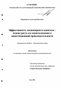 Верижников, Александр Павлович. Эффективность акционерного капитала - основа роста его капитализации и инвестиционной привлекательности: дис. кандидат экономических наук: 08.00.01 - Экономическая теория. Орел. 2006. 197 с.