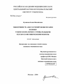 Куликова, Елена Михайловна. Эффективность амбулаторной химиотерапии больных туберкулезом легких с отрицательными результатами микроскопии мокроты: дис. кандидат медицинских наук: 14.00.26 - Фтизиатрия. Москва. 2004. 142 с.