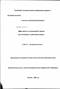 Глазунов, Александр Владимирович. Эффективность антимикробной терапии при остеоартрозе и реактивном артрите: дис. доктор медицинских наук: 14.00.05 - Внутренние болезни. Москва. 2003. 281 с.