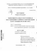 Марутенков, Геннадий Леонидович. Эффективность аппаратного тренинга в восстановлении устойчивости вертикальной позы у больных после инсульта: дис. кандидат медицинских наук: 14.01.11 - Нервные болезни. Санкт-Петербург. 2010. 147 с.