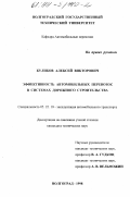 Куликов, Алексей Викторович. Эффективность автомобильных перевозок в системах дорожного строительства: дис. кандидат технических наук: 05.22.10 - Эксплуатация автомобильного транспорта. Волгоград. 1998. 191 с.